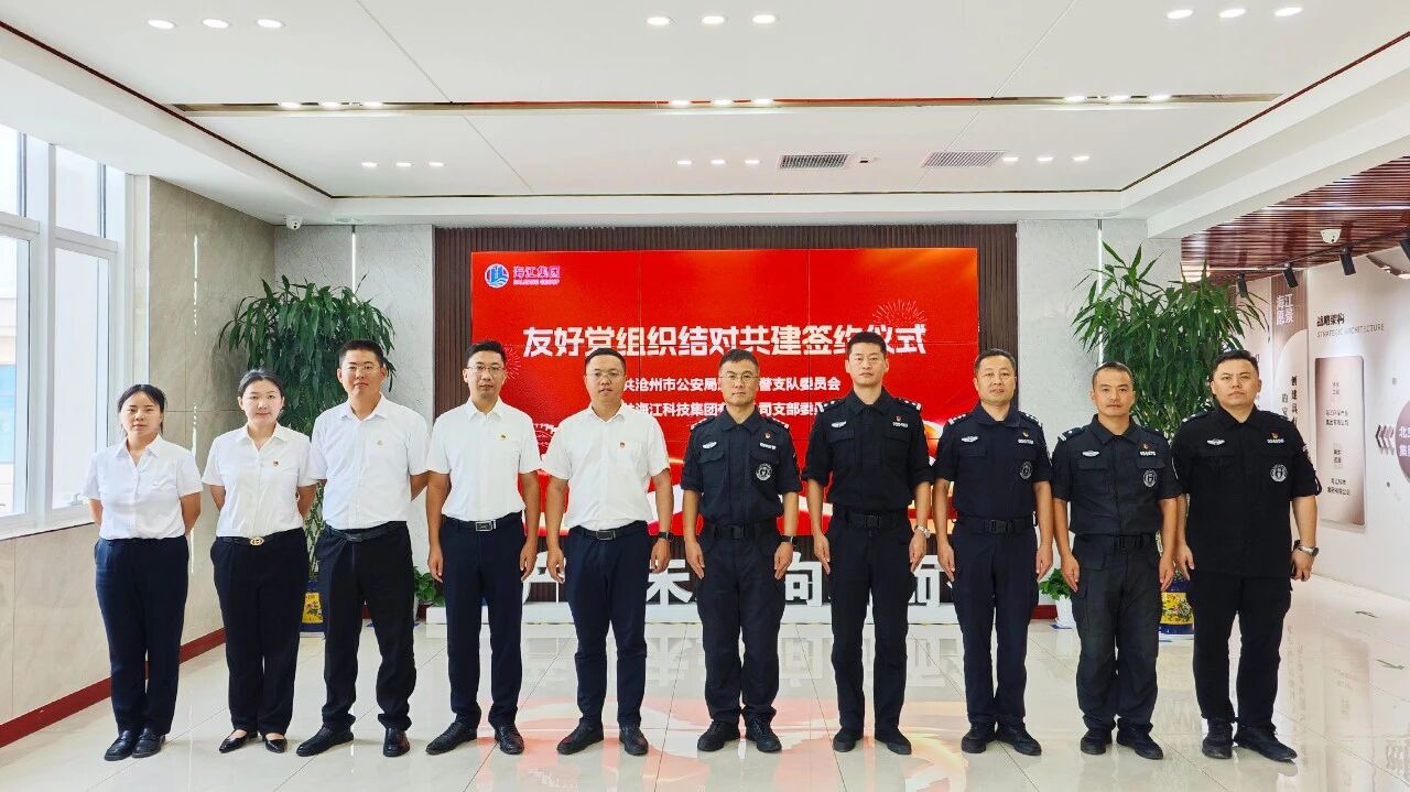 黨建引領(lǐng)聚合力 警企共建譜新篇 —— 滄州市公安局巡警特警支隊與海江集團簽署黨組織共建聯(lián)建協(xié)議