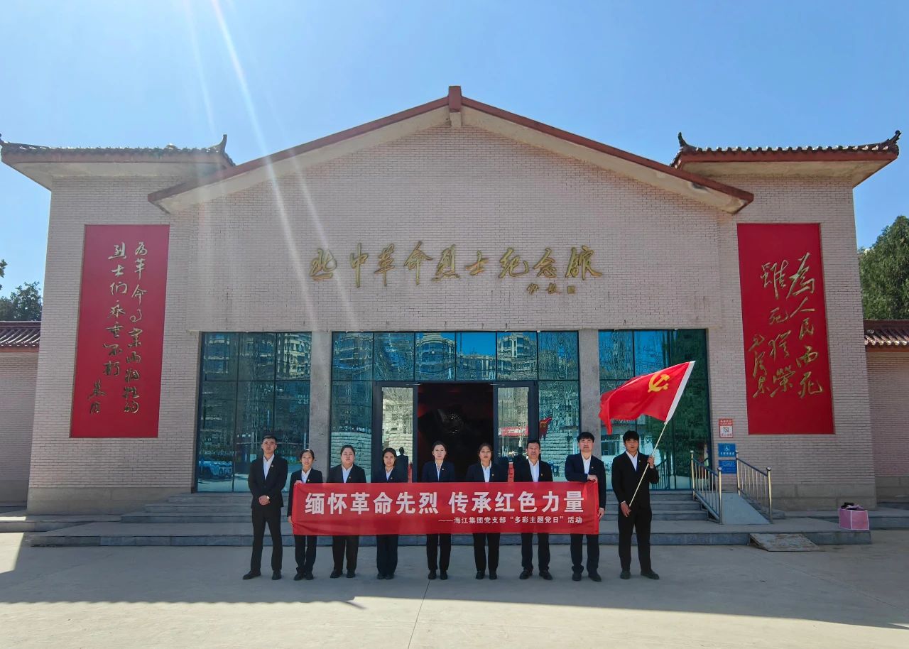 緬懷英烈 牢記黨恩 | 海江集團(tuán)黨支部組織黨員赴冀中革命烈士陵園開展主題黨日活動(dòng)